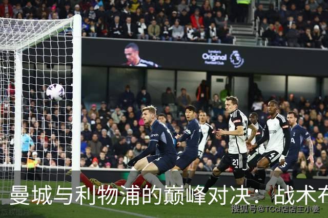 曼城与利物浦的巅峰对决：战术布局与阵容解析