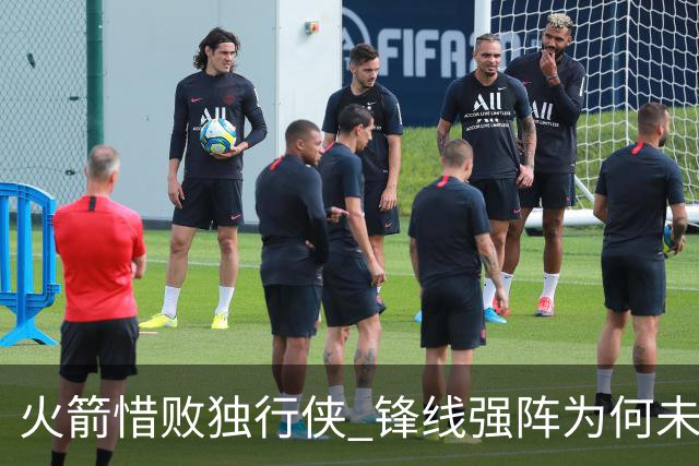 火箭惜败独行侠 锋线强阵为何未能遏制双星威胁