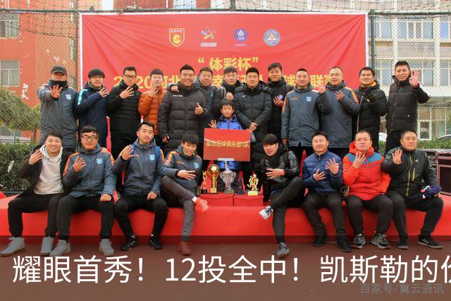 耀眼首秀！12投全中！凯斯勒的价值分析