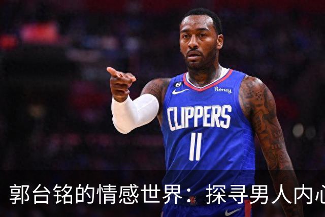 郭台铭的情感世界：探寻男人内心的三重需求